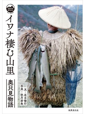cover image of イワナ棲む山里 奥只見物語